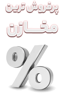 محصولات پرفروش