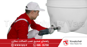 معرفی انواع اتصالات مخزن آب (فیتینگ‌های مخزن پلاستیکی)