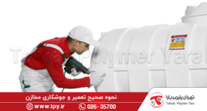 تعمیر، ترمیم و جوشکاری مخازن پلاستیکی و پلی اتیلن