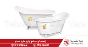 وان حمام پلاستیکی پلی اتیلن چیست ؟