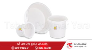 وان گرد استوانه و انواع آن (همه چیز در مورد وان گرد پلی اتیلن)