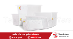 وان مکعبی پلی اتیلن پلاستیکی یا وان مستطیلی پلاستیکی چیست؟