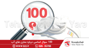 پاسخ به ۱۰۰ سوال درباره مخازن پلاستیکی و وان‌های پلی اتیلن