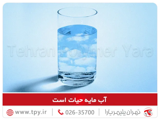 آب آشامیدنی بدون باکتری و آلودگی
