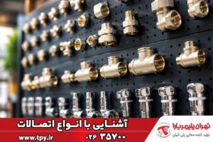 معرفی انواع اتصالات مخزن آب (فیتینگ‌های مخزن پلاستیکی)