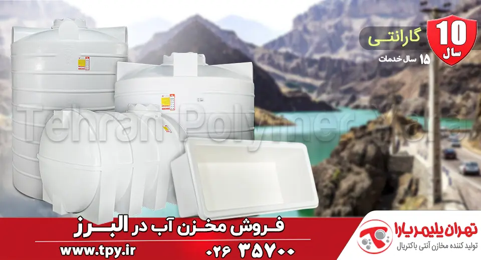 خرید مخزن آب پلی اتیلن در استان البرز