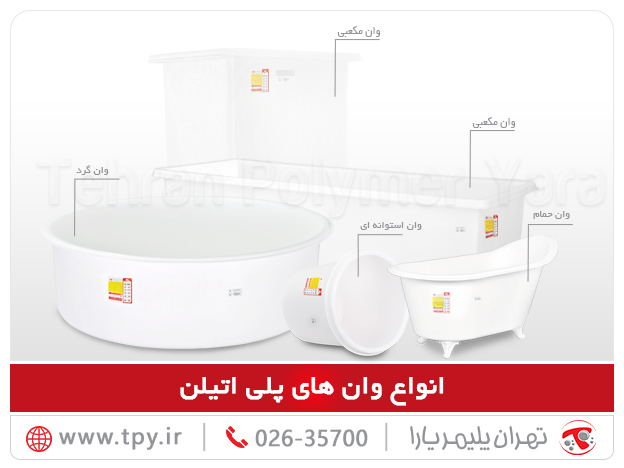 انواع وانهای پلی اتیلن