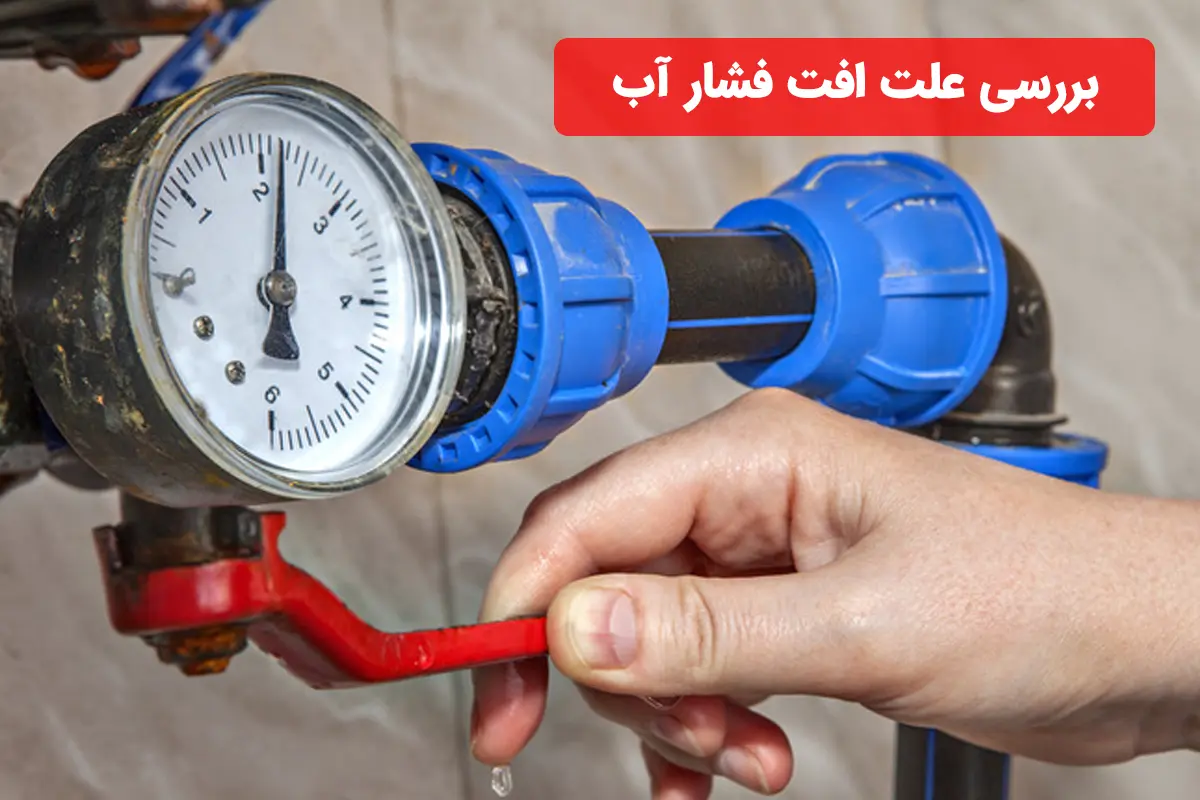 بررسی افت فشار آب ساختمان