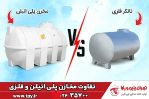 تفاوت مخازن پلی اتیلن و فلزی چیست؟