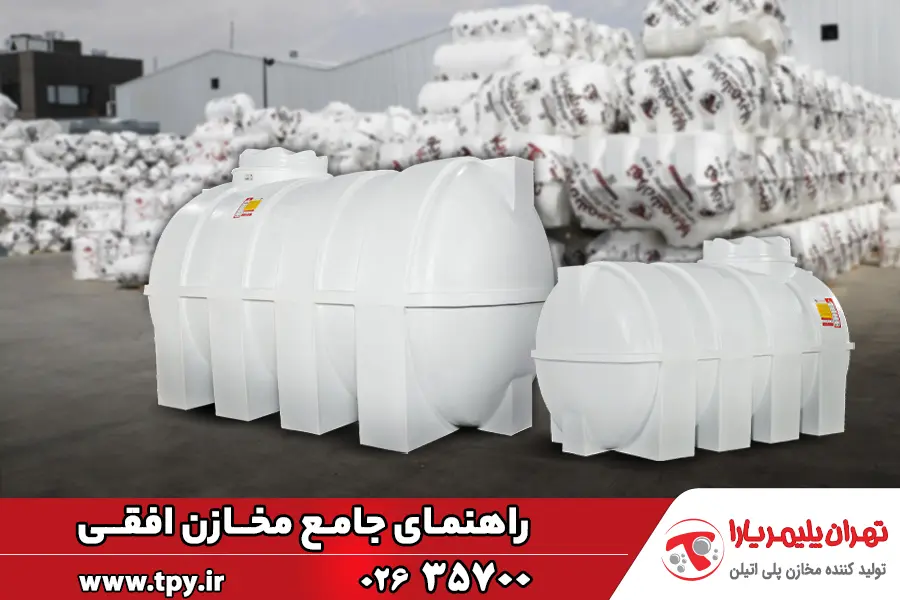راهنمای جامع مخازن افقی
