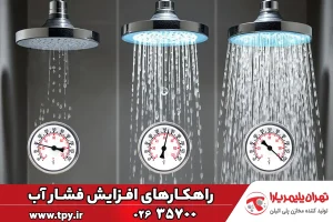 راهکارهای افزایش فشار آب ساختمان (بررسی 10 روش افزایش فشار آب)