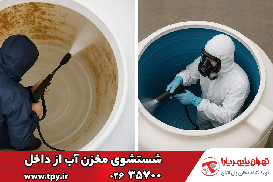 شستشوی مخزن آب
