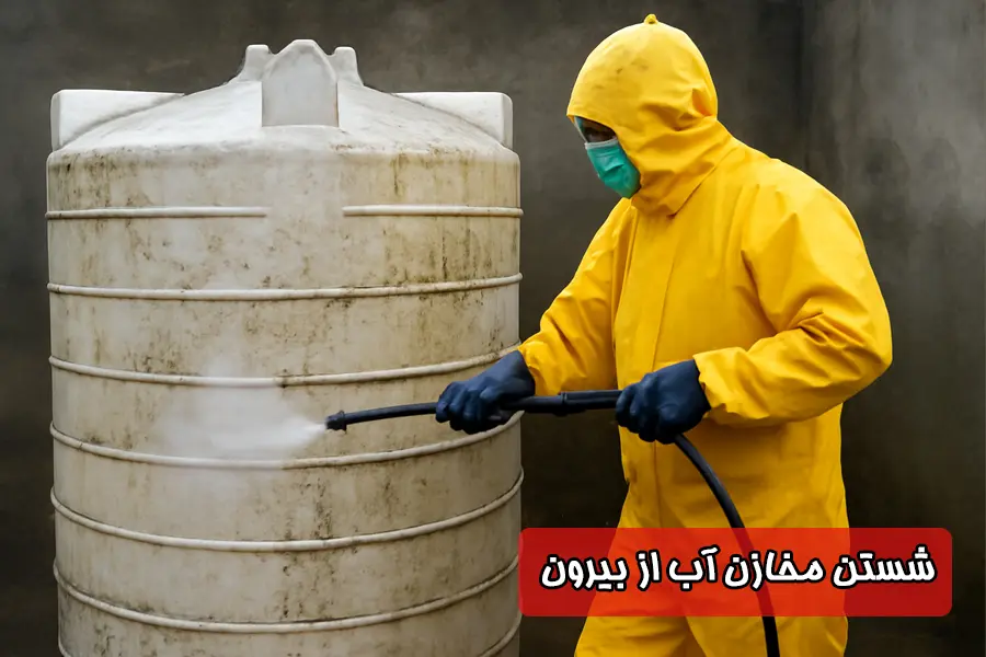 شستشوی مخزن آب از بیرون