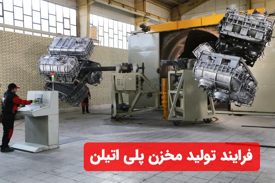 فرآیند تولید مخازن پلی اتیلن