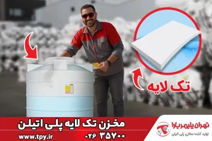 مخزن تک لایه (ویژگی‌ها، انواع و کاربرد مخزن تک لایه)