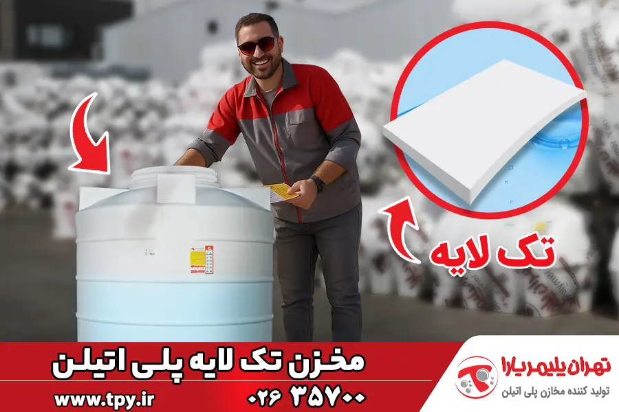 مخزن تک لایه (ویژگیها، انواع و کاربرد مخزن تک لایه) مخزن تک لایه (ویژگیها، انواع و کاربرد مخزن تک لایه)