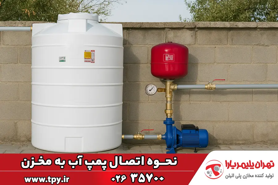 نحوه اتصال پمپ به مخزن آب