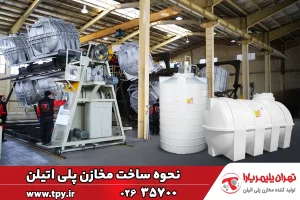 تولید مخزن پلی‌اتیلن چگونه انجام می‌شود؟ + معرفی و فرآیند تولید