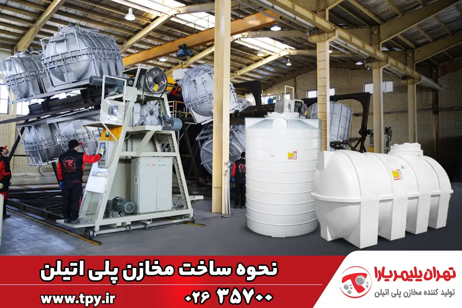 نحوه ساخته مخازن پلی اتیلن