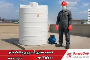 چگونگی نصب مخزن آب در ساختمان (خانه، پشت‌بام و…)