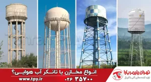 مخازن هوایی پلی اتیلن | انواع و مشخصات تانکرهای هوایی