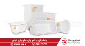 وان پلی اتیلن پلاستیکی چیست؟ (ویژگی‌ها +کاربرد +قیمت +انواع)
