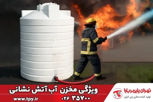 صفر تا صد مخزن آتش نشانی + محاسبه حجم و استانداردها