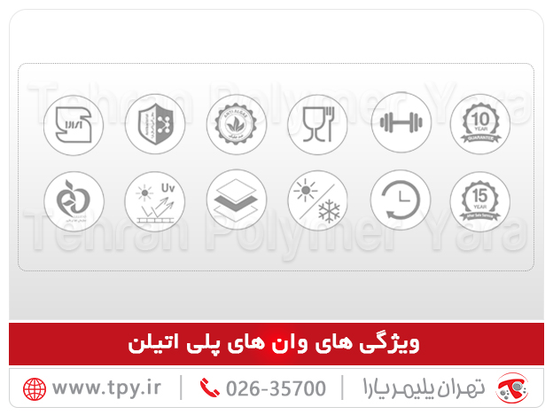 ویژگیهای وان پلی اتیلن