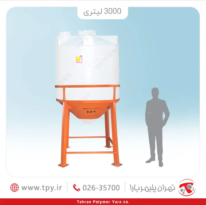 منبع قیفی (مخروطی) با پایه 3000 لیتری