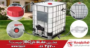 مخزن IBC یا مخازن حفاظ دار چیست؟ (ویژگی‌ها و مشخصات)
