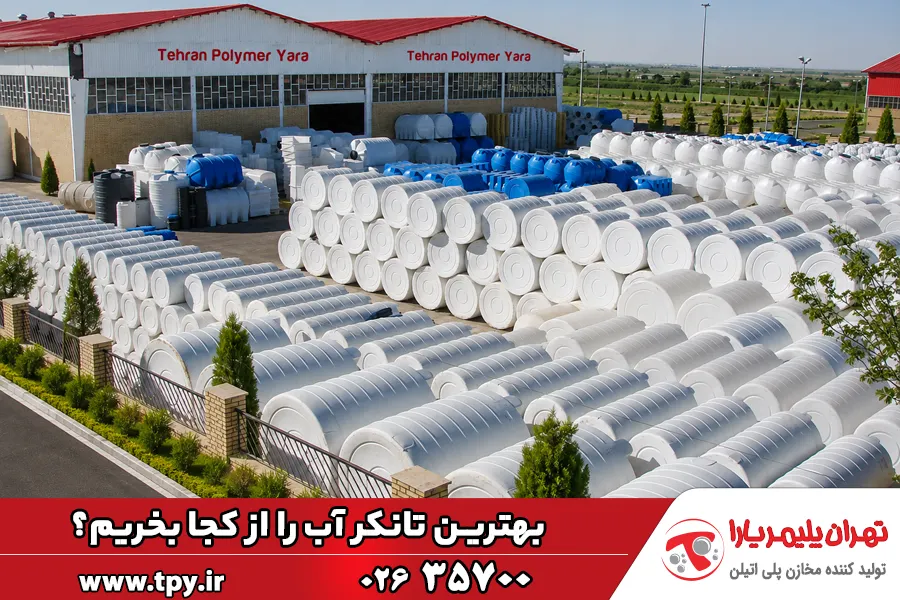 بهترین منبع یا مخزن آب را از کجا بخریم؟