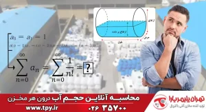 راهنمای انتخاب ظرفیت و محاسبه حجم مخزن آب + فرمول آنلاین
