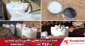 مخزن دفنی یا زیر زمینی چیست و اصول نصب آن چگونه است؟