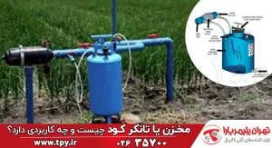 تانک کود یا مخزن کود چیست؟ (همه چیز در مورد تانکر کود)