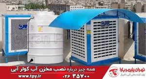 مخزن کولر آبی چیست و حجم آب درون آن چگونه محاسبه می‌شود؟