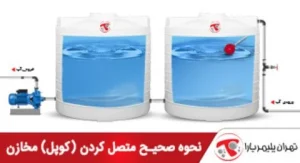 نحوه اتصال دو یا چند مخزن ذخیره آب به یکدیگر (کوپل کردن)