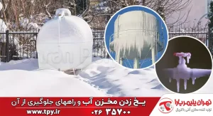 راههای جلوگیری از یخ زدن مخزن آب در سرما و زمستان