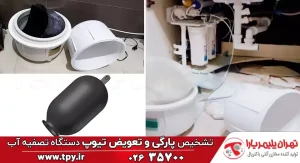 تشخیص پارگی و تعویض تیوپ مخزن تصفیه آب خانگی (5 نشانه خرابی)