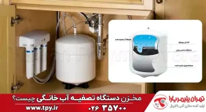 مخزن دستگاه تصفیه آب خانگی چیست؟ (کاربرد، شستشو و علائم خرابی)