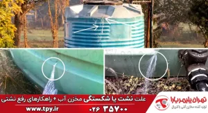 دلایل نشتی مخزن آب و راهکارهای رفع و پیشگیری سرریز آب