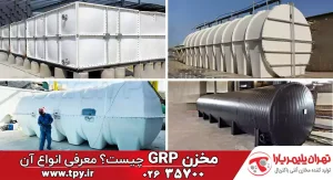 صفر تا صد مخزن GRP جی آر پی (مخازن فایبرگلاس یا کامپوزیتی)