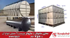 مخزن ماژولار یا مدولار چیست؟ (بررسی 3 نوع پلی اتیلنی، کامپوزیتی و گالوانیزه)