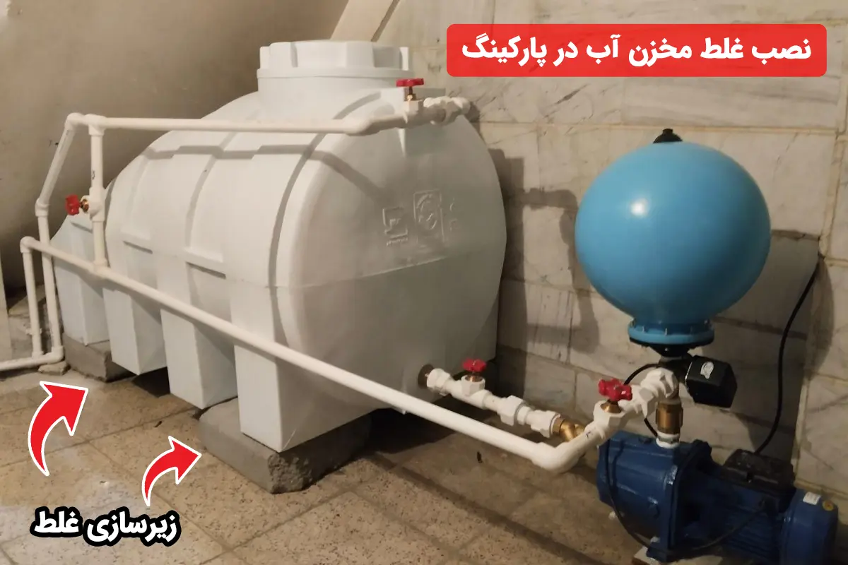 نصب غلط مخزن آب در پارکینگ