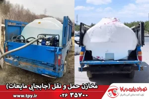 انواع مخازن نگهداری و حمل مایعات و سیالات (مخزن حمل و نقل)