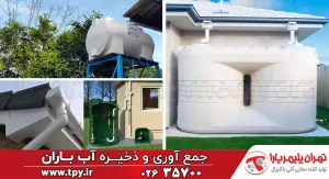 جمع آوری و ذخیره آب باران با استفاده از مخزن آب