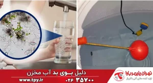 بررسی دلایل بوی بد آب مخزن (+4 روش جلوگیری)