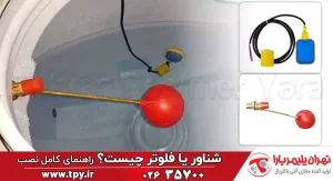شناور یا فلوتر مخزن چیست؟ (6 مرحله نصب شناور)