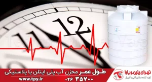 راهکارهای افزایش طول عمر مخازن پلی اتیلن + نکات