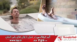 وان پلاستیکی (پلی اتیلن)؛ بهترین روش برای آب درمانی در منزل