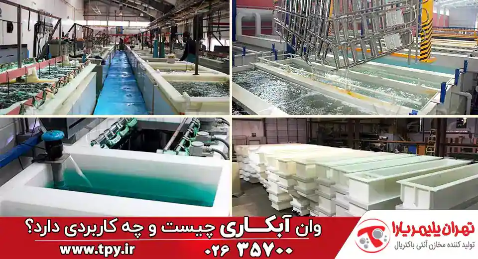 وان آبکاری چیست و چه کاربردی دارد؟